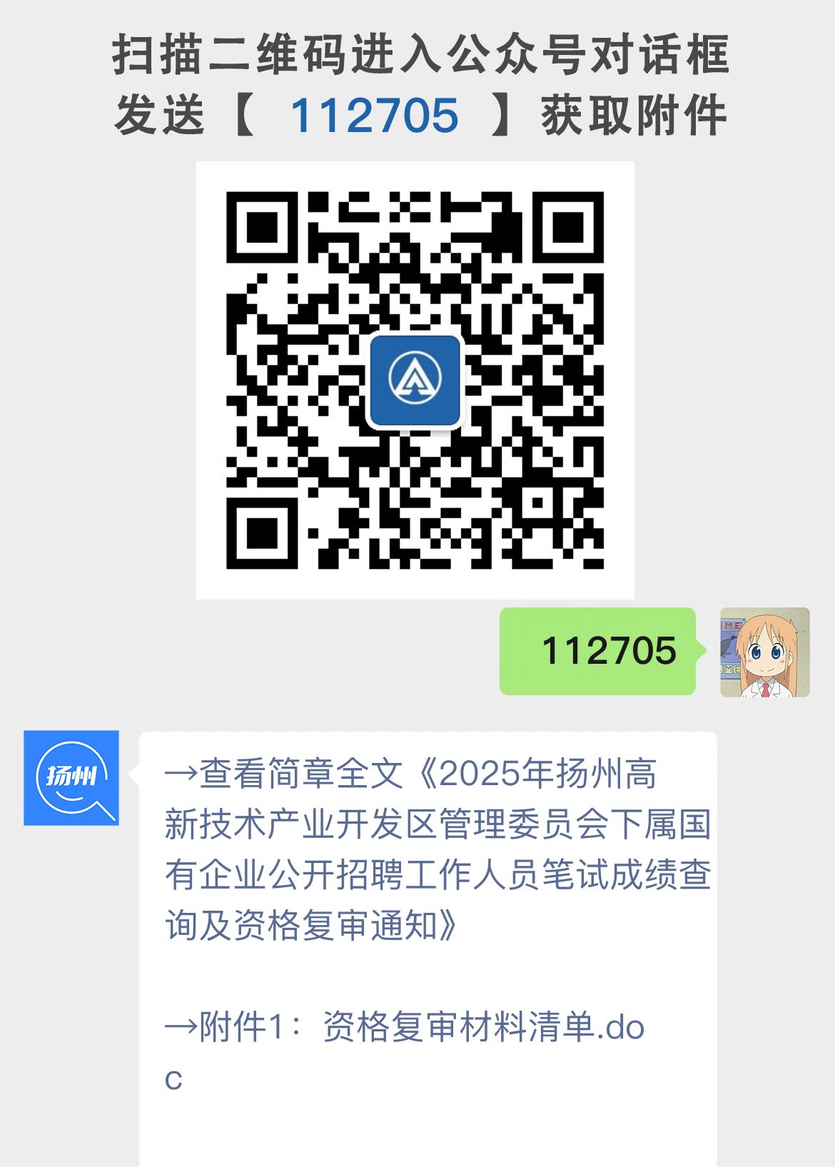 2025年扬州高新技术产业开发区管理委员会下属国有企业公开招聘工作人员笔试成绩查询及资格复审通知