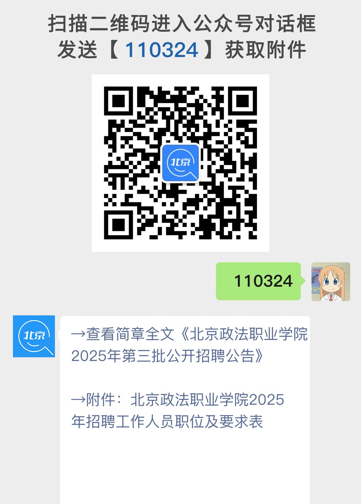 北京政法职业学院2025年第三批公开招聘公告