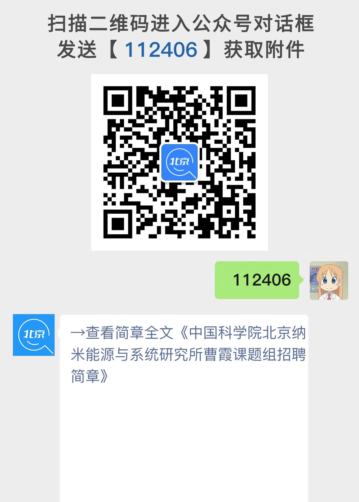中国科学院北京纳米能源与系统研究所曹霞课题组招聘简章