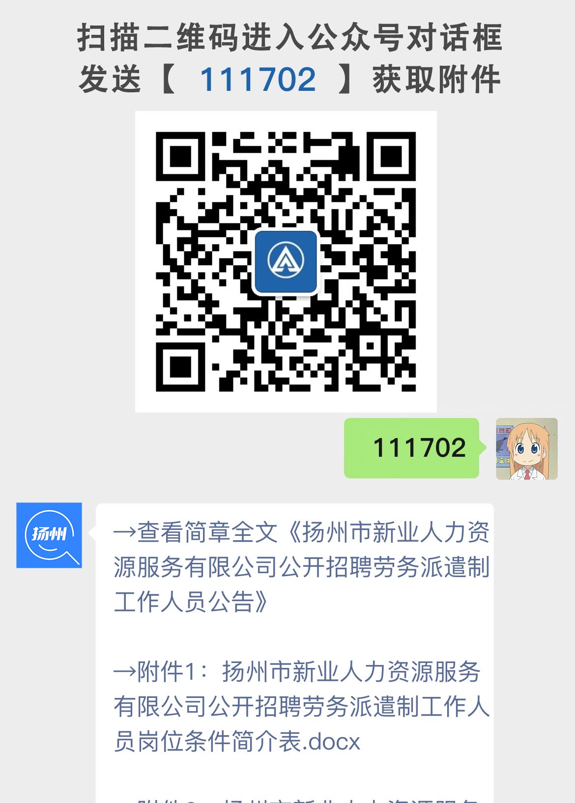 扬州市新业人力资源服务有限公司公开招聘劳务派遣制工作人员公告