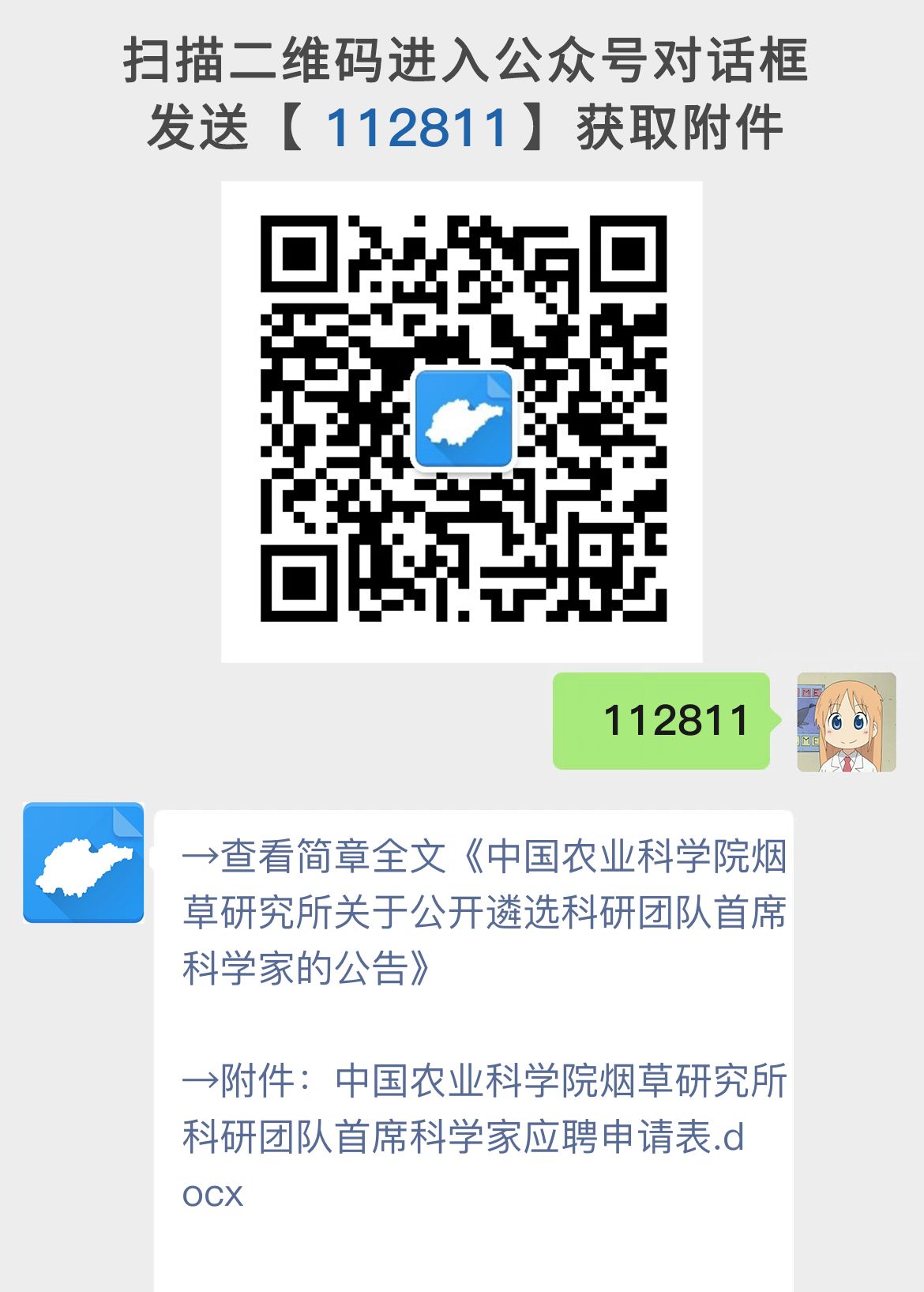 中国农业科学院烟草研究所关于公开遴选科研团队首席科学家的公告