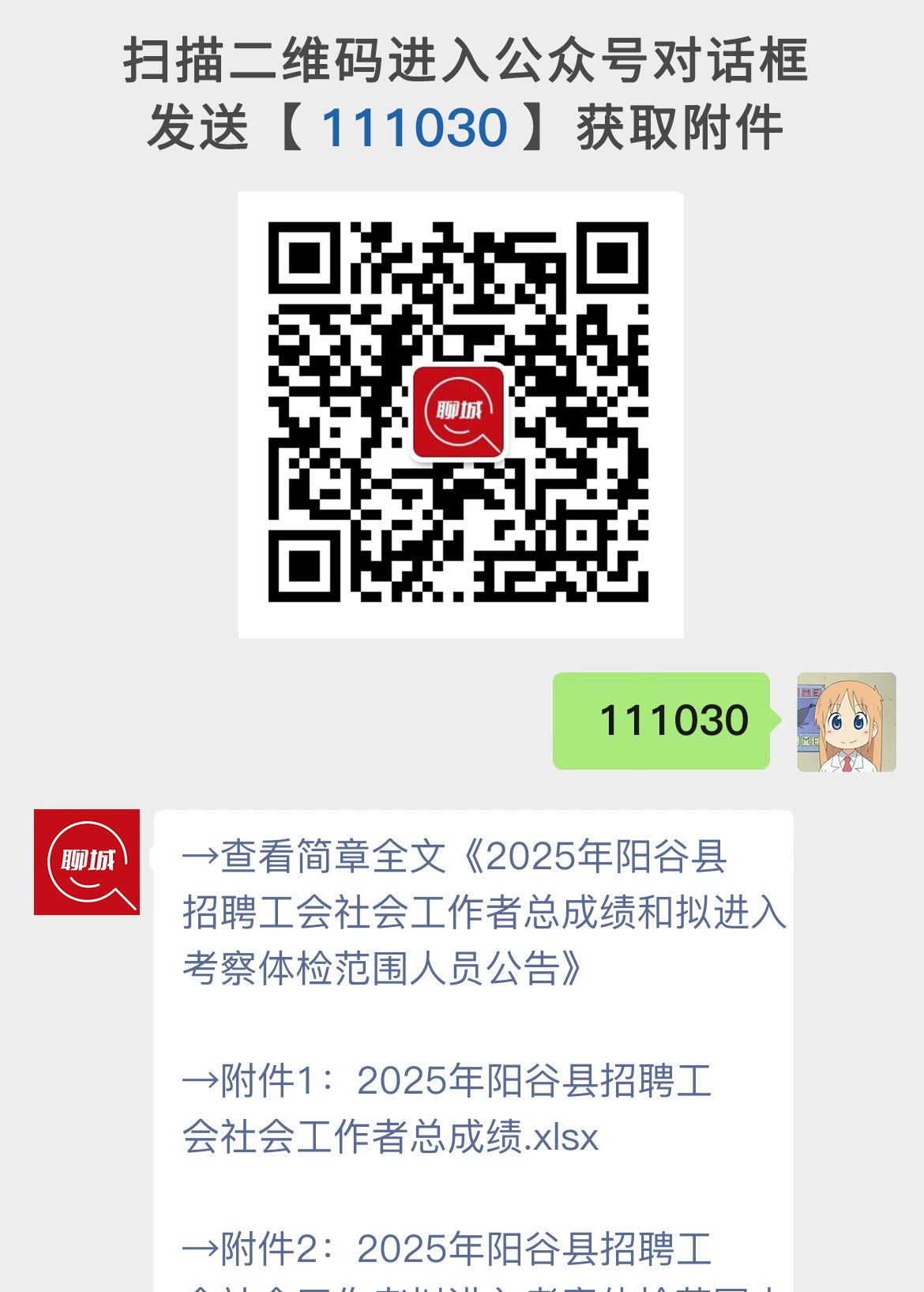 2025年阳谷县招聘工会社会工作者总成绩和拟进入考察体检范围人员公告