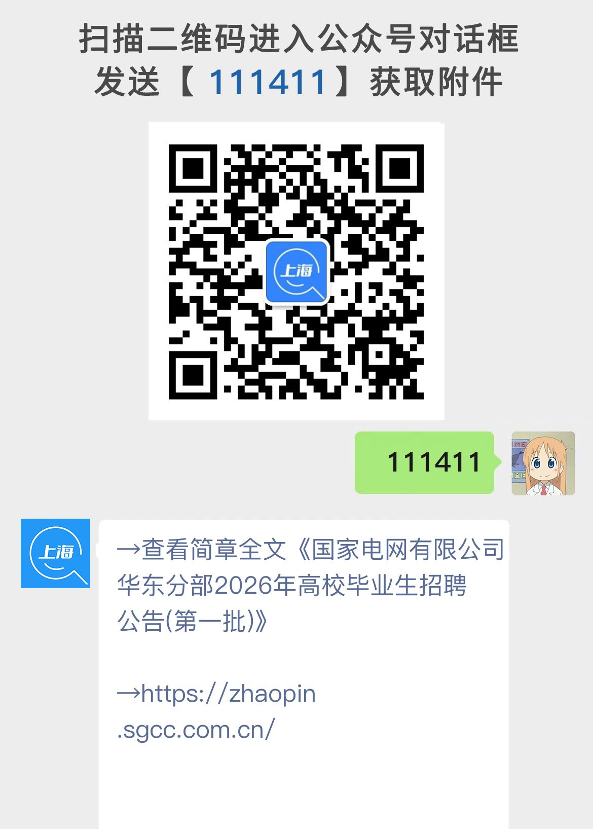 国家电网有限公司华东分部2026年高校毕业生招聘公告(第一批)