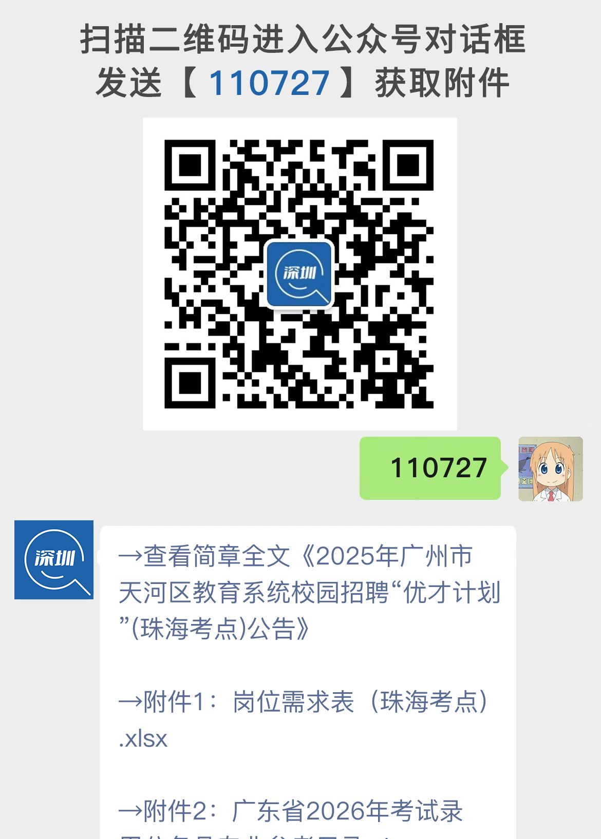 2025年广州市天河区教育系统校园招聘“优才计划”(珠海考点)公告