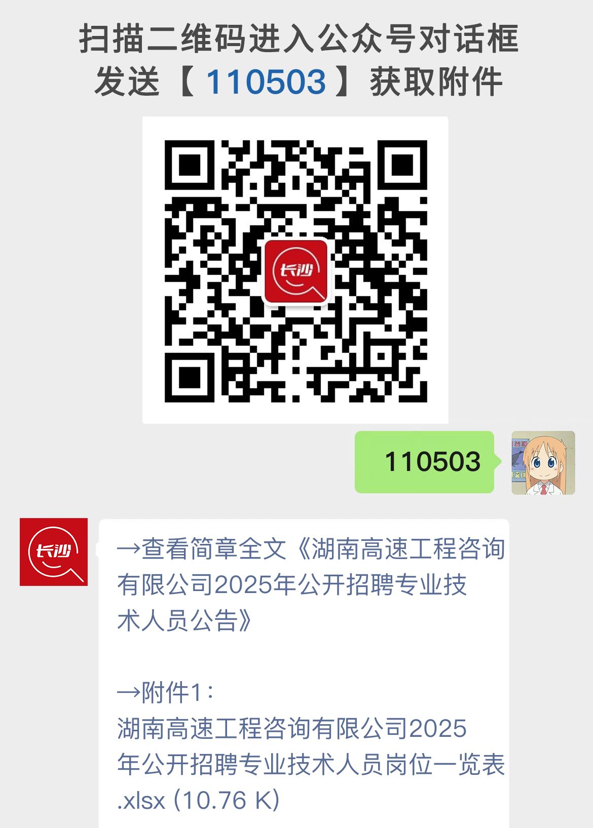 湖南高速工程咨询有限公司2025年公开招聘专业技术人员公告