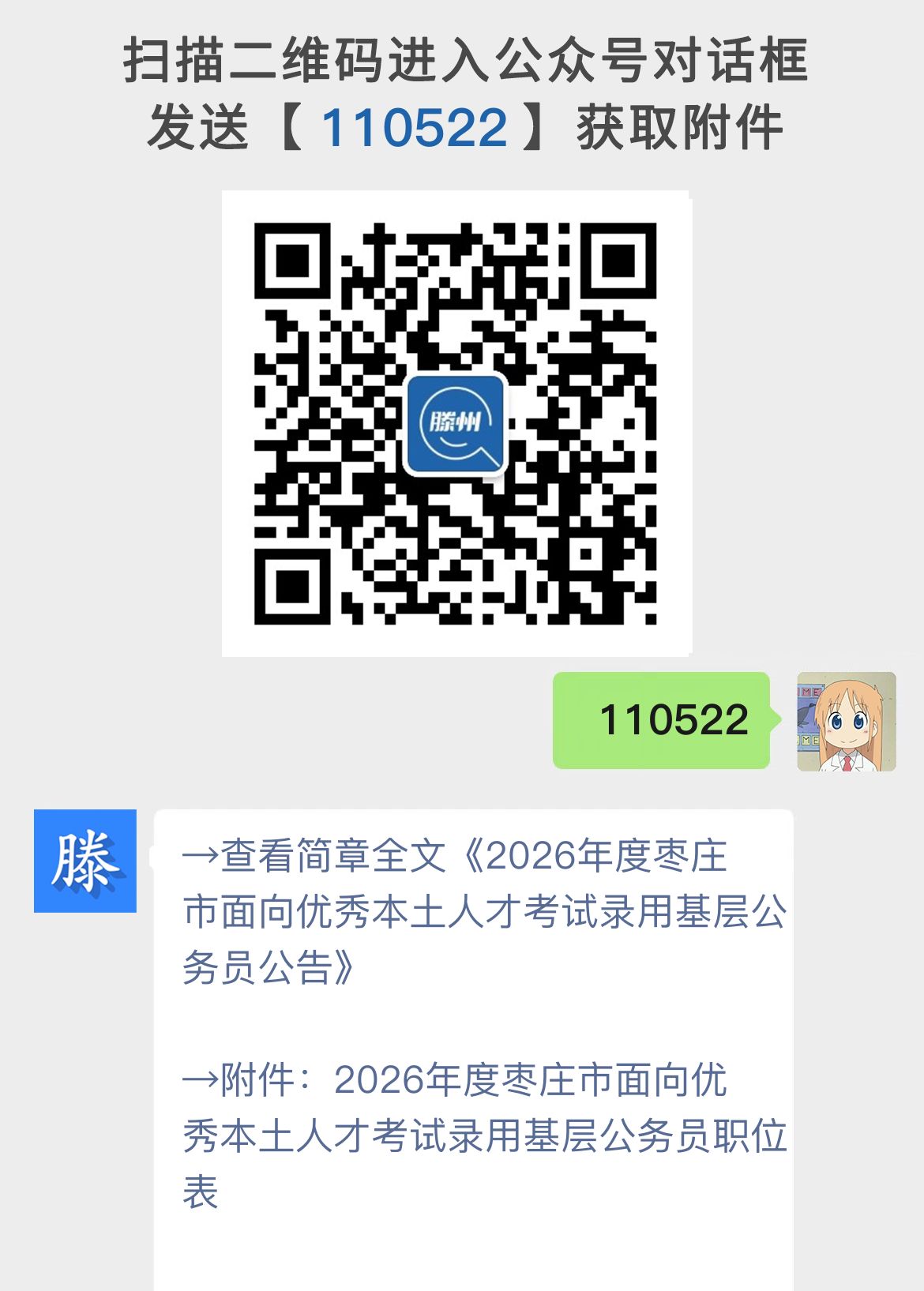 2026年度枣庄市面向优秀本土人才考试录用基层公务员公告