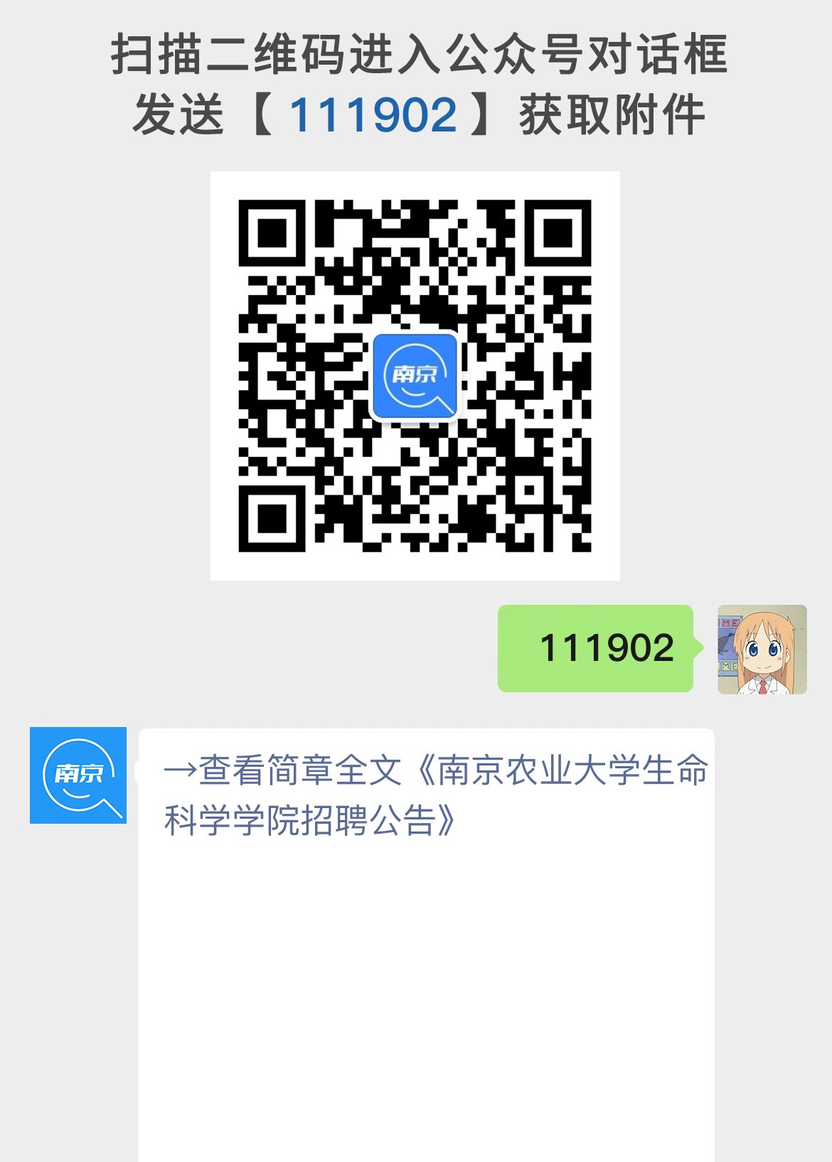 南京农业大学生命科学学院招聘公告