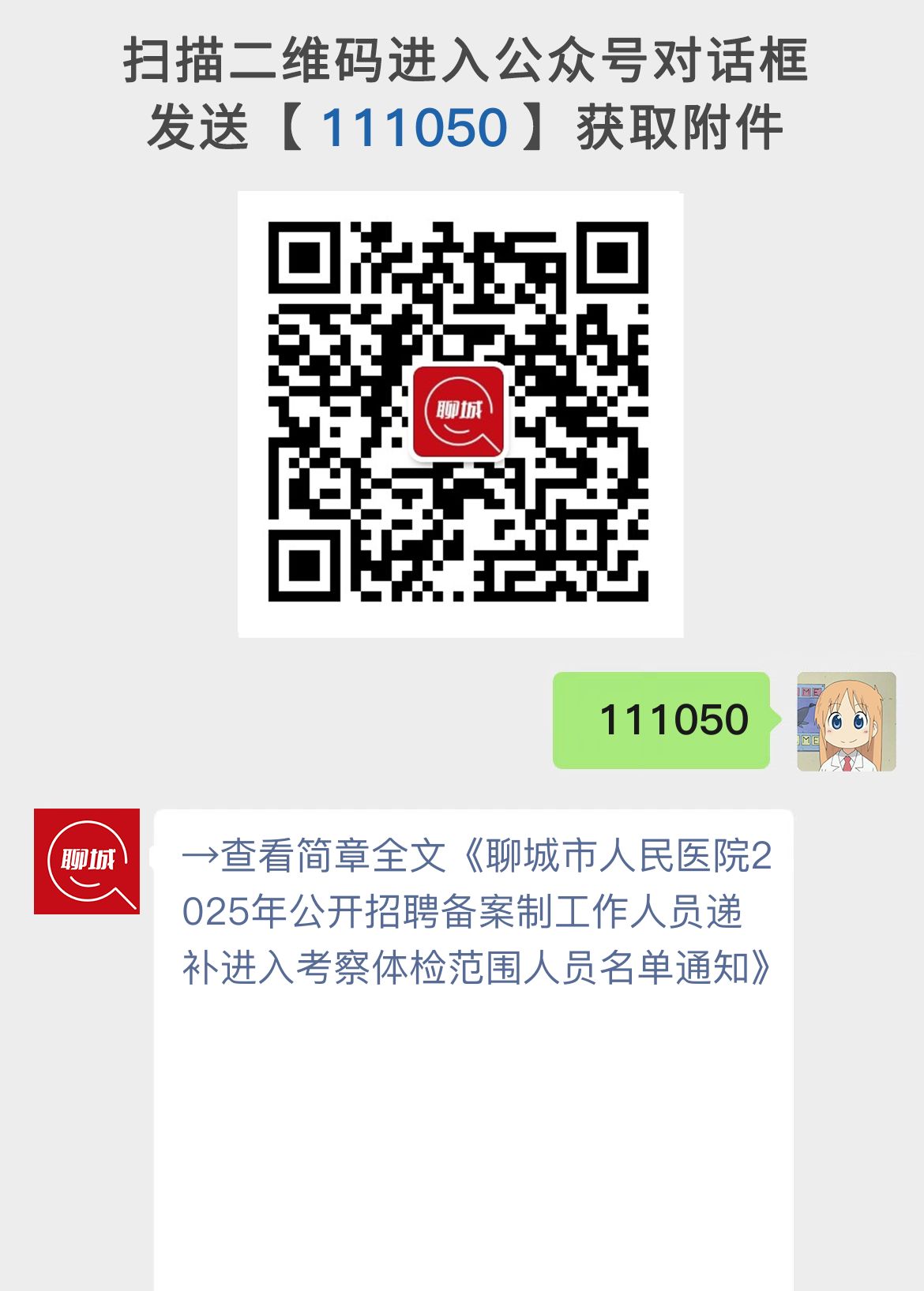 聊城市人民医院2025年公开招聘备案制工作人员递补进入考察体检范围人员名单通知