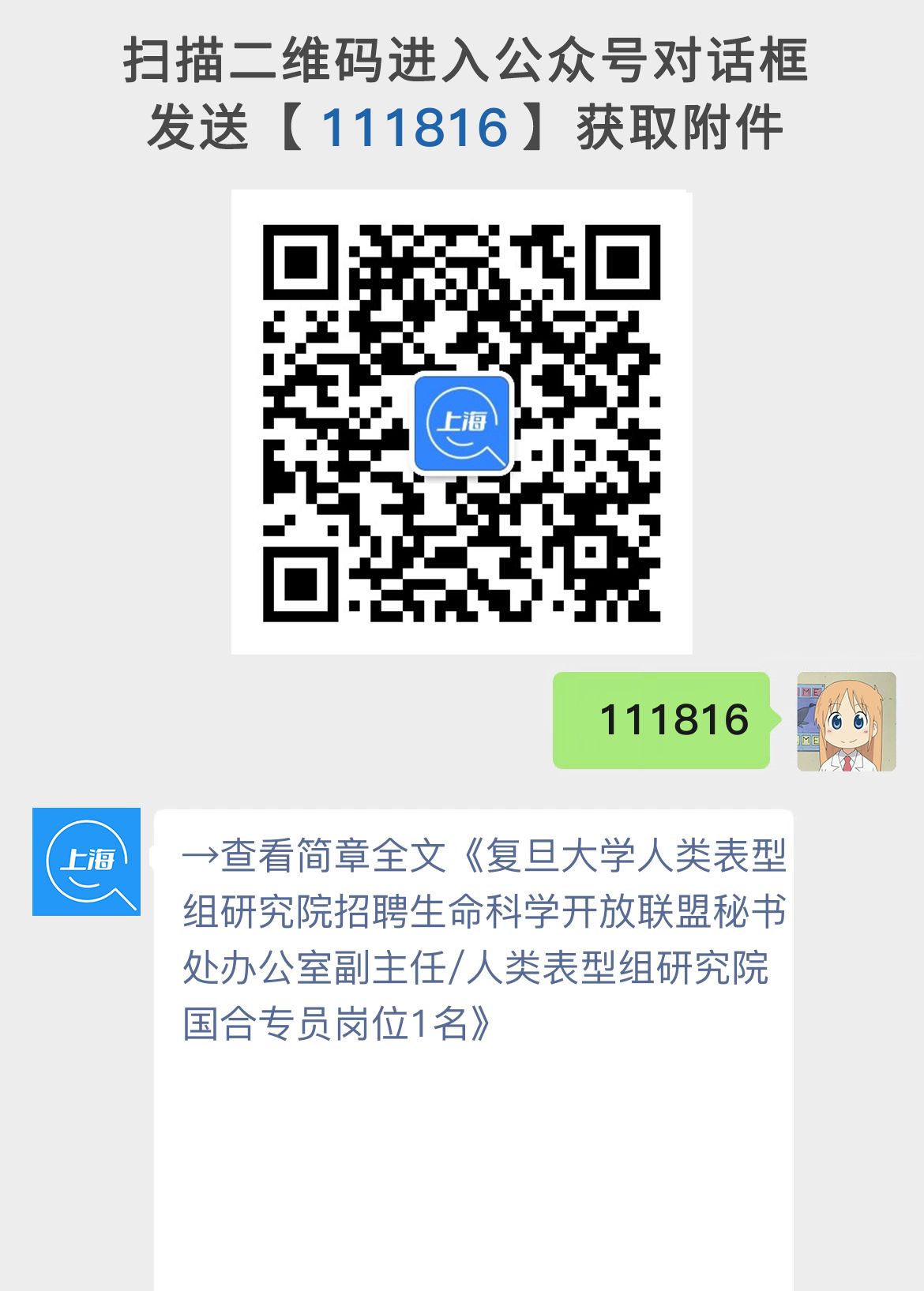 复旦大学人类表型组研究院招聘生命科学开放联盟秘书处办公室副主任/人类表型组研究院国合专员岗位1名