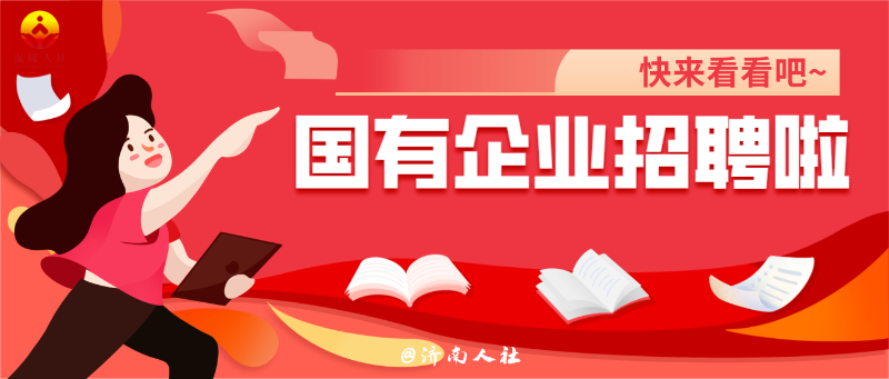22人!这家驻济国有企业公开招聘了