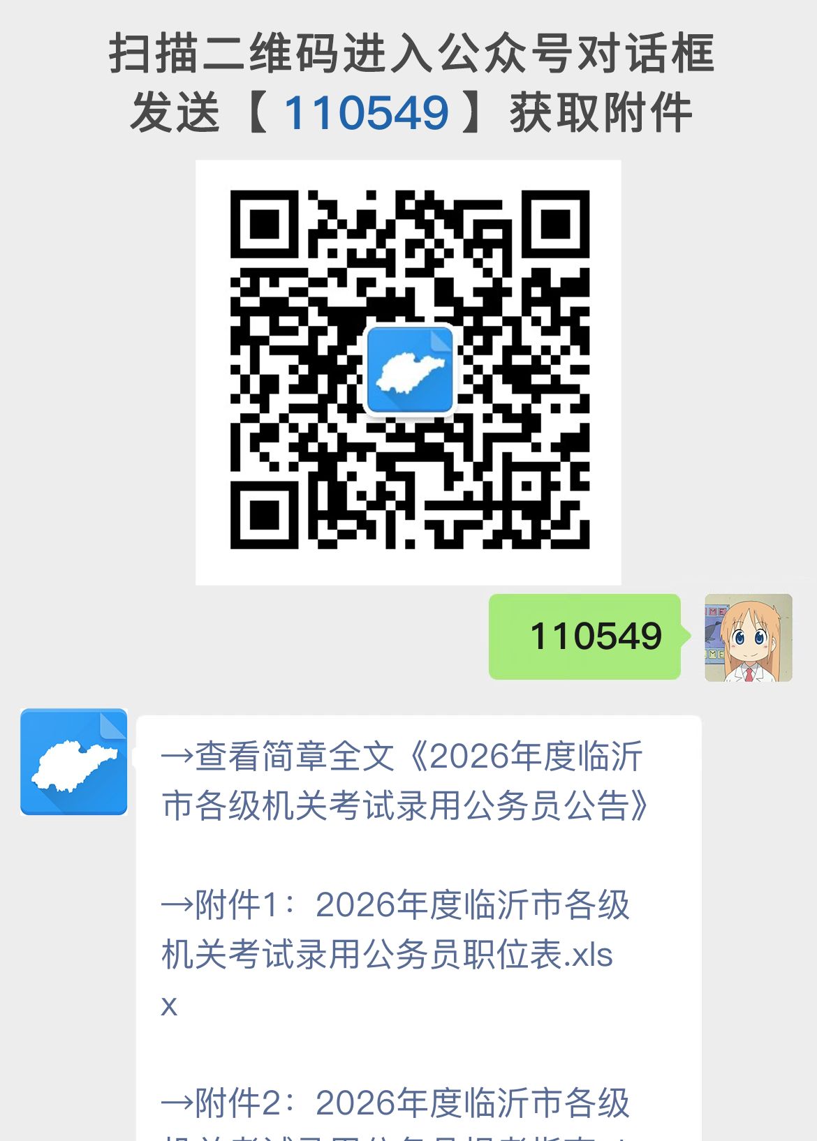 2026年度临沂市各级机关考试录用公务员公告