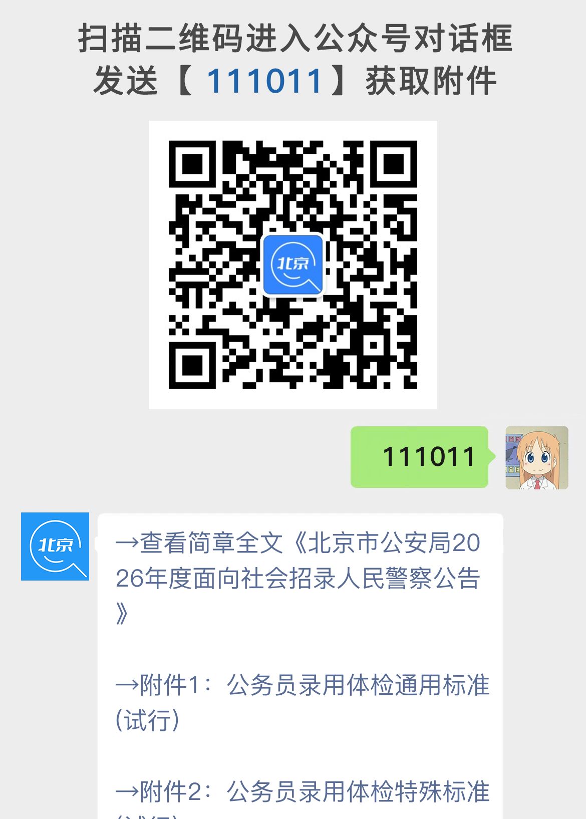 北京市公安局2026年度面向社会招录人民警察公告