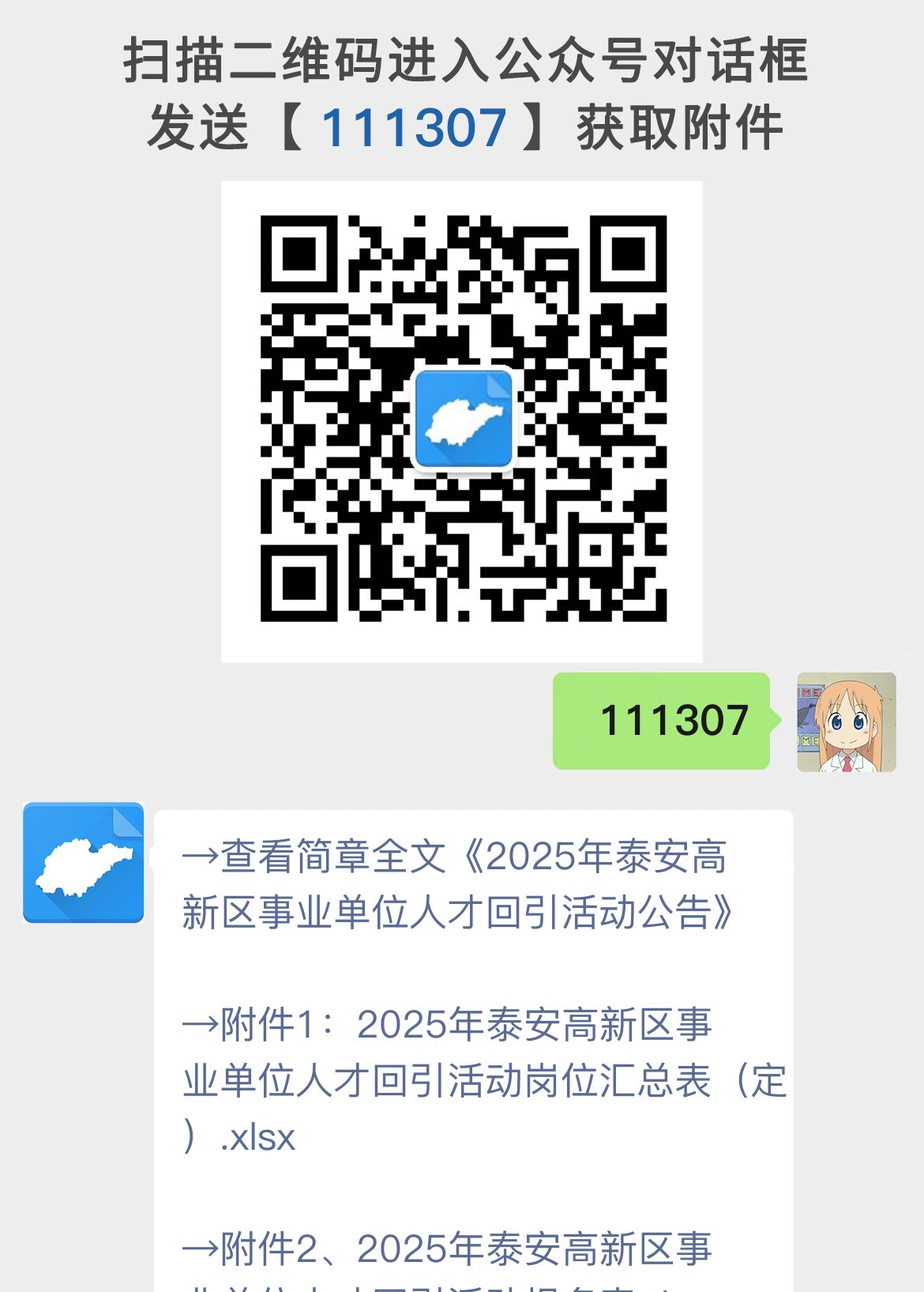 2025年泰安高新区事业单位人才回引活动公告