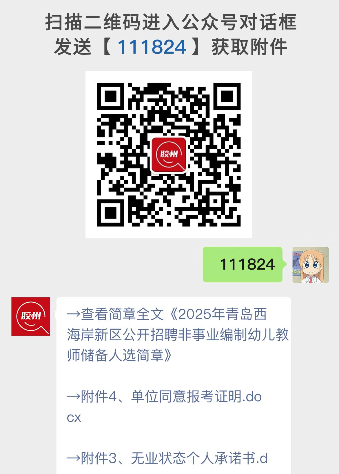 2025年青岛西海岸新区公开招聘非事业编制幼儿教师储备人选简章