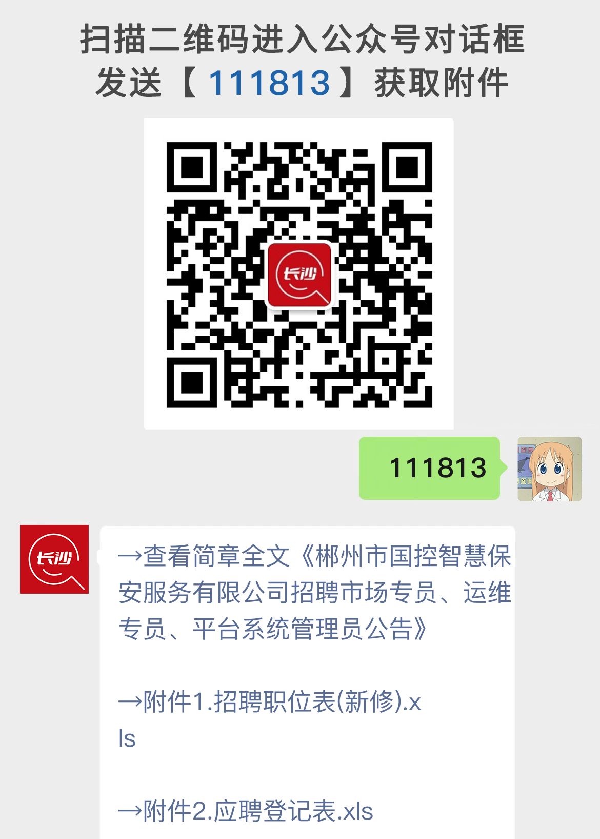 郴州市国控智慧保安服务有限公司招聘市场专员、运维专员、平台系统管理员公告