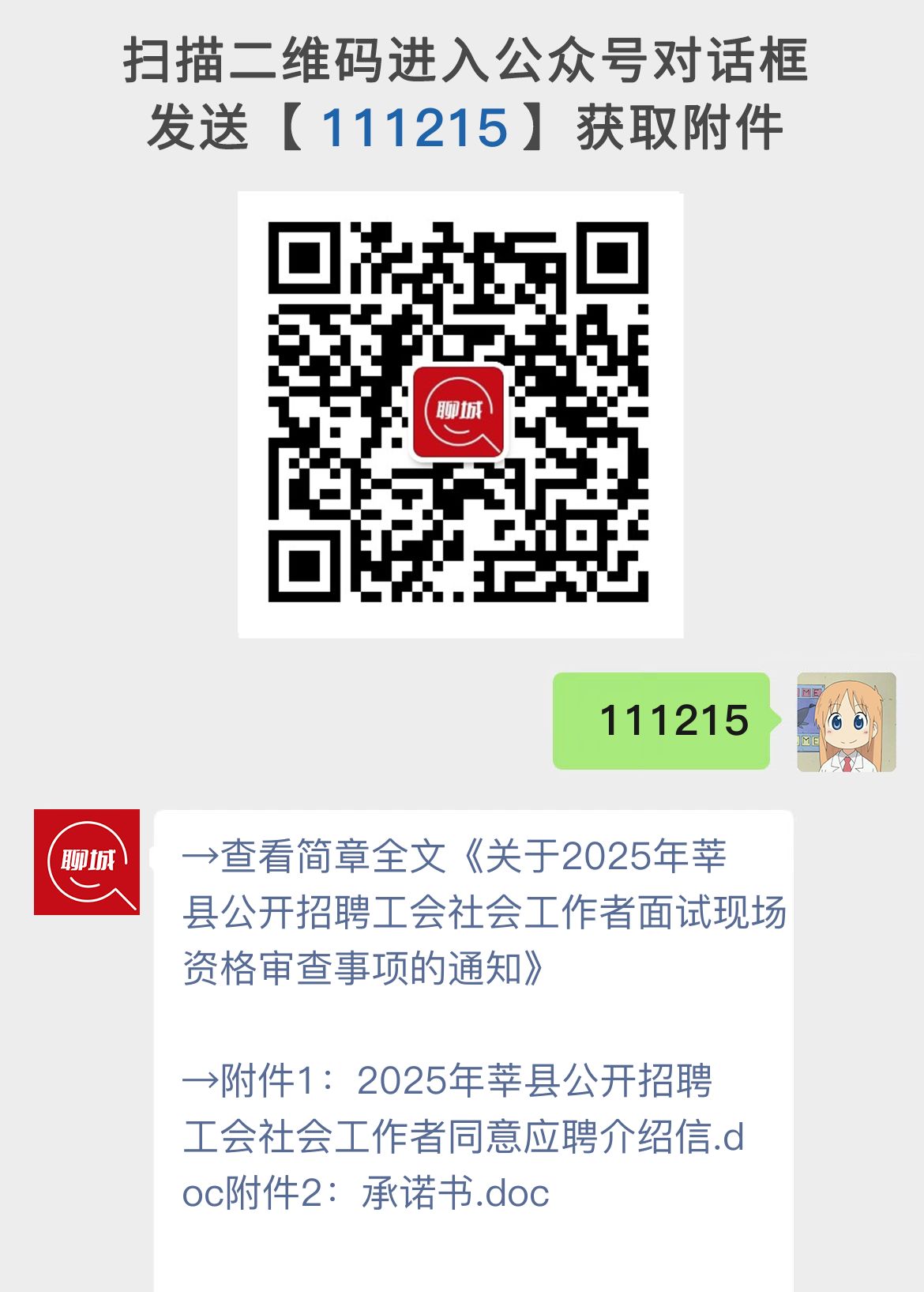关于2025年莘县公开招聘工会社会工作者面试现场资格审查事项的通知