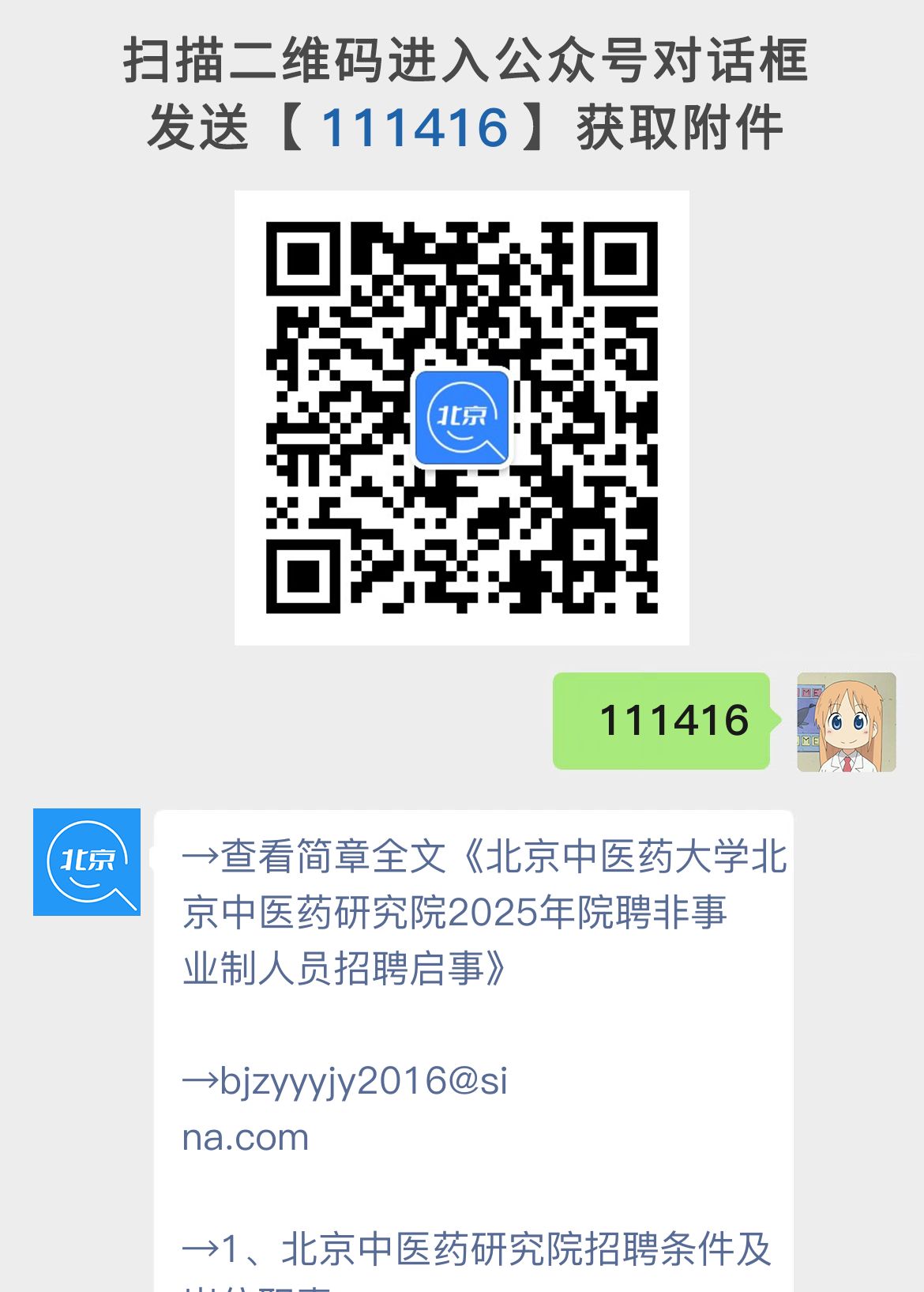 北京中医药大学北京中医药研究院2025年院聘非事业制人员招聘启事