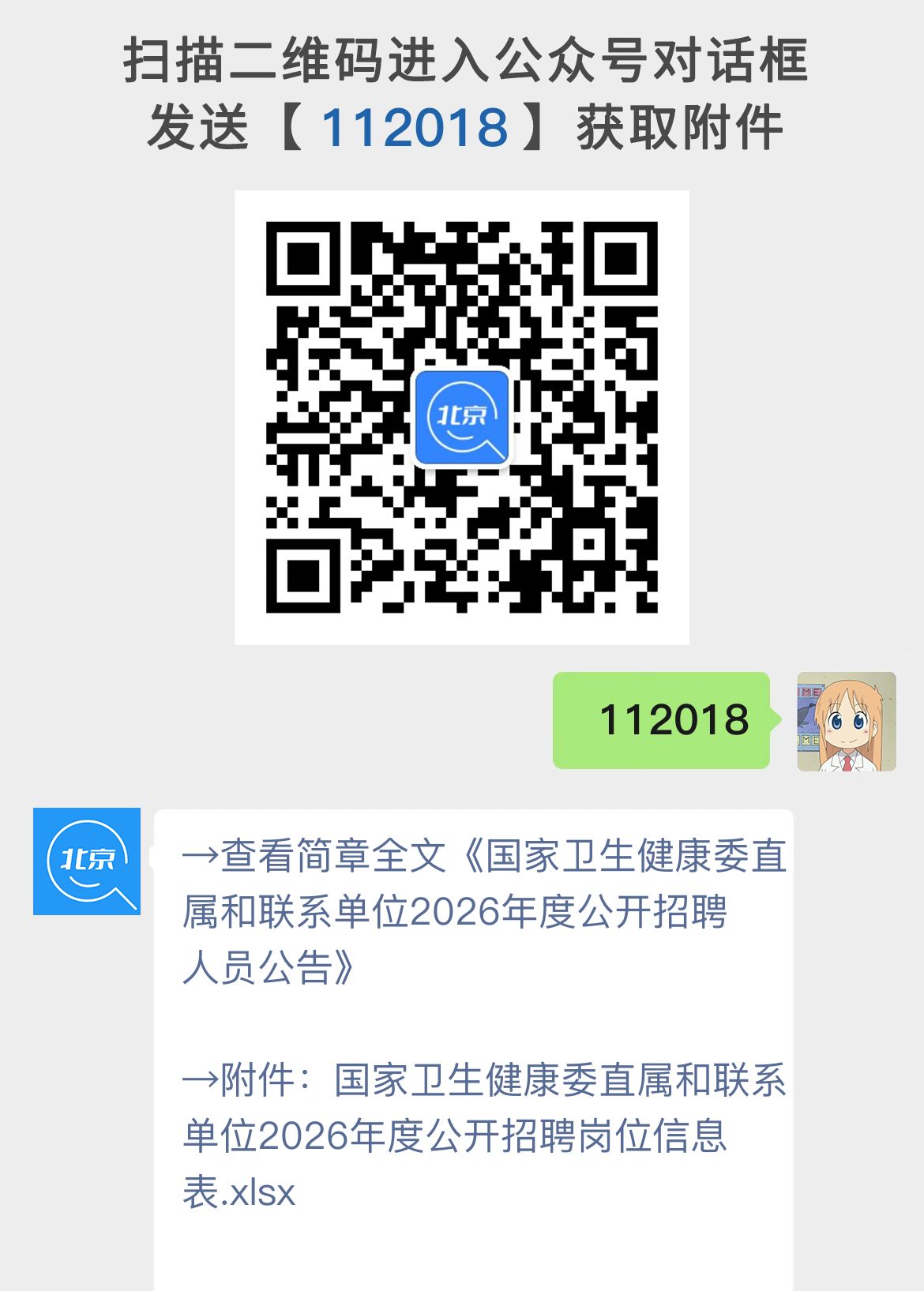 国家卫生健康委直属和联系单位2026年度公开招聘人员公告