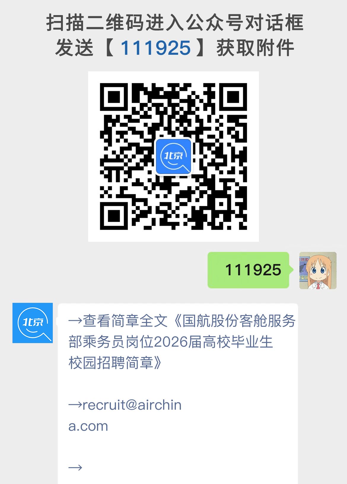 国航股份客舱服务部乘务员岗位2026届高校毕业生校园招聘简章