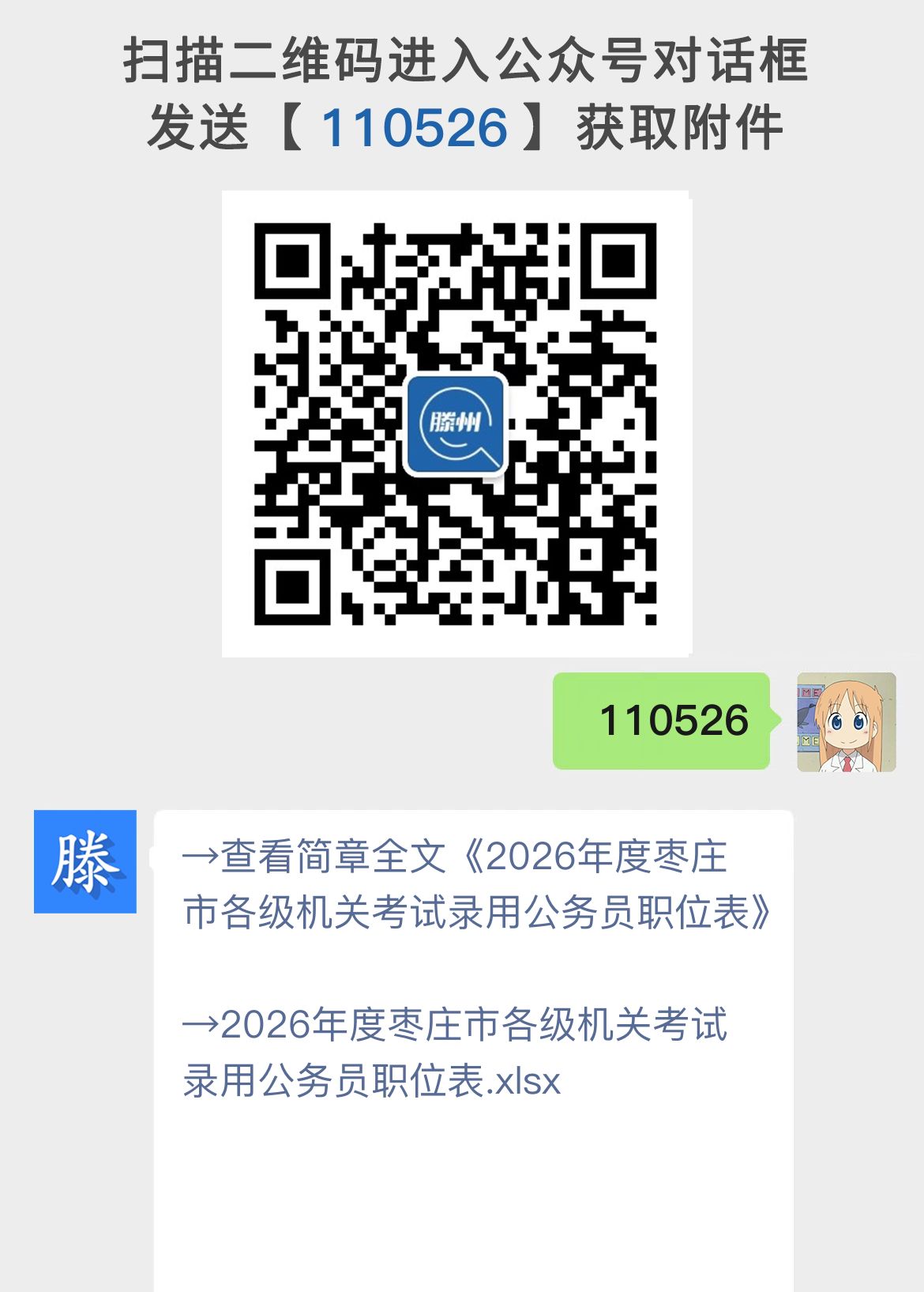 2026年度枣庄市各级机关考试录用公务员职位表