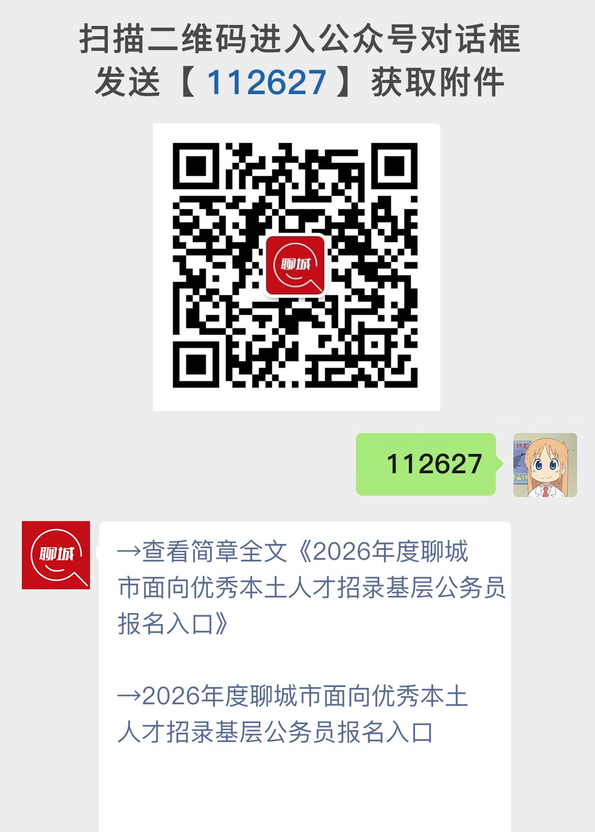2026年度聊城市面向优秀本土人才招录基层公务员报名入口