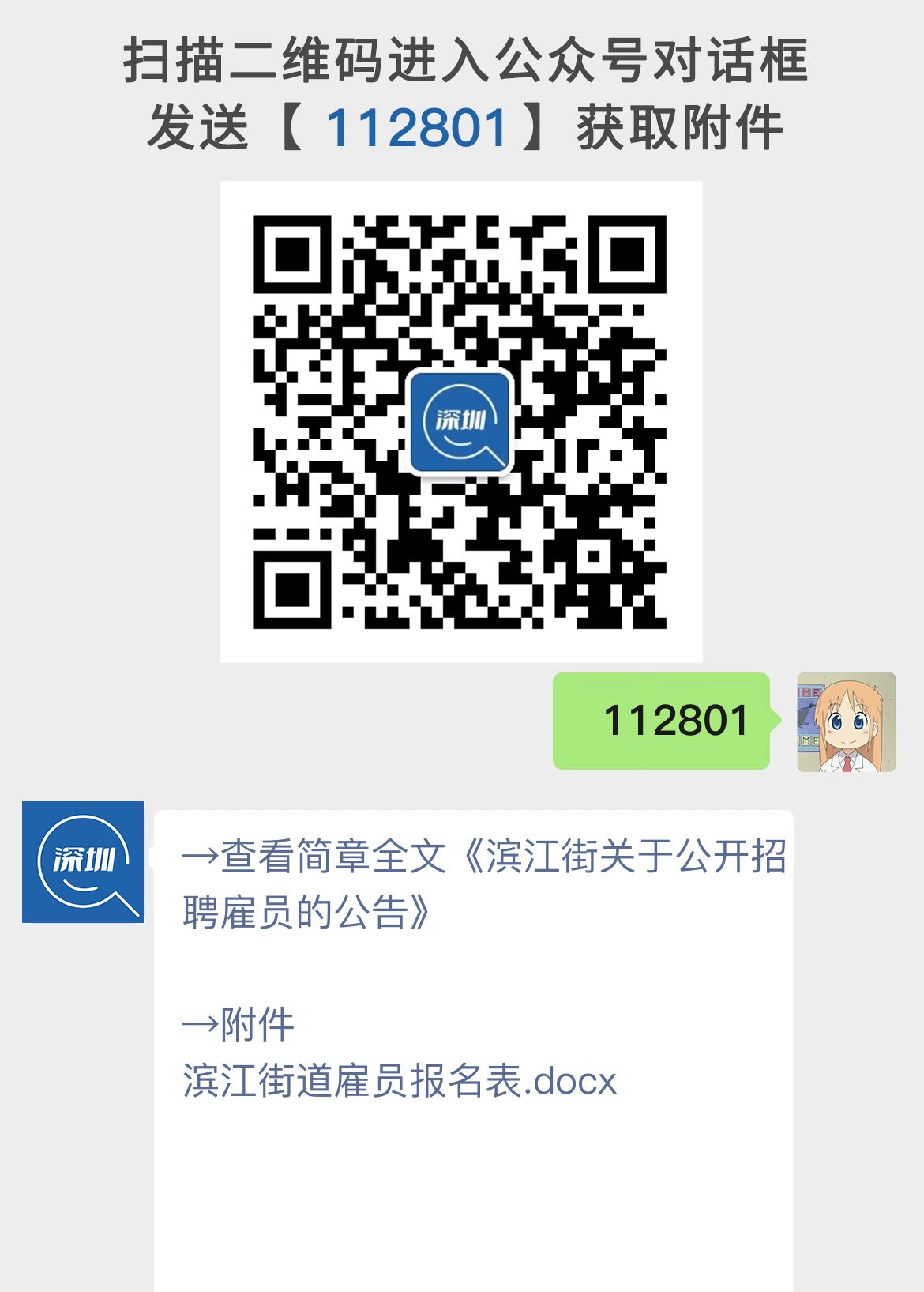 滨江街关于公开招聘雇员的公告