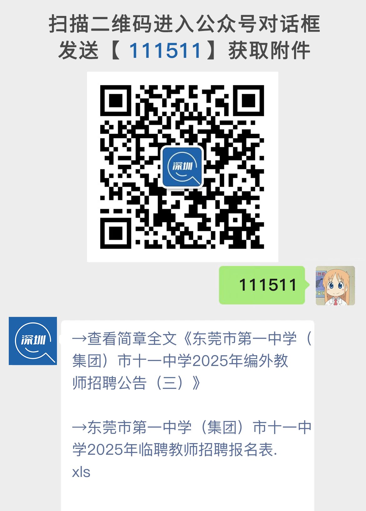 东莞市第一中学（集团）市十一中学2025年编外教师招聘公告（三）