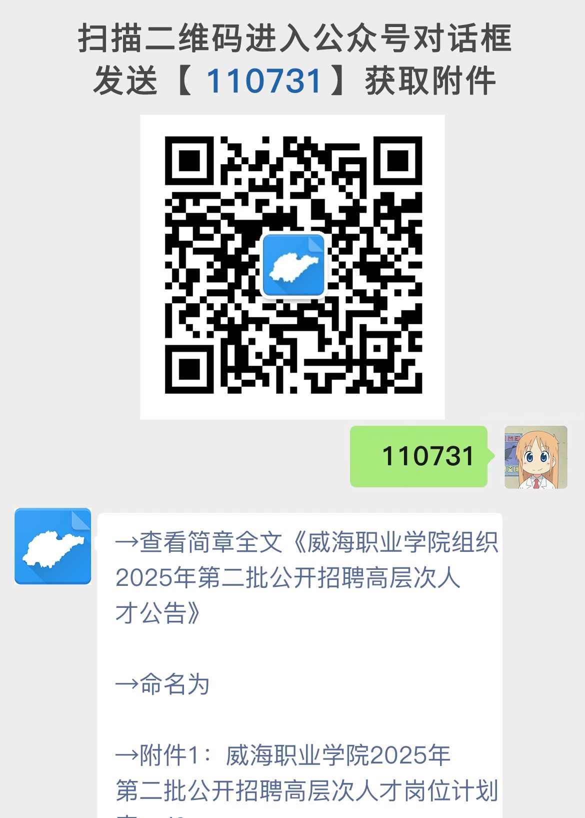 威海职业学院组织2025年第二批公开招聘高层次人才公告