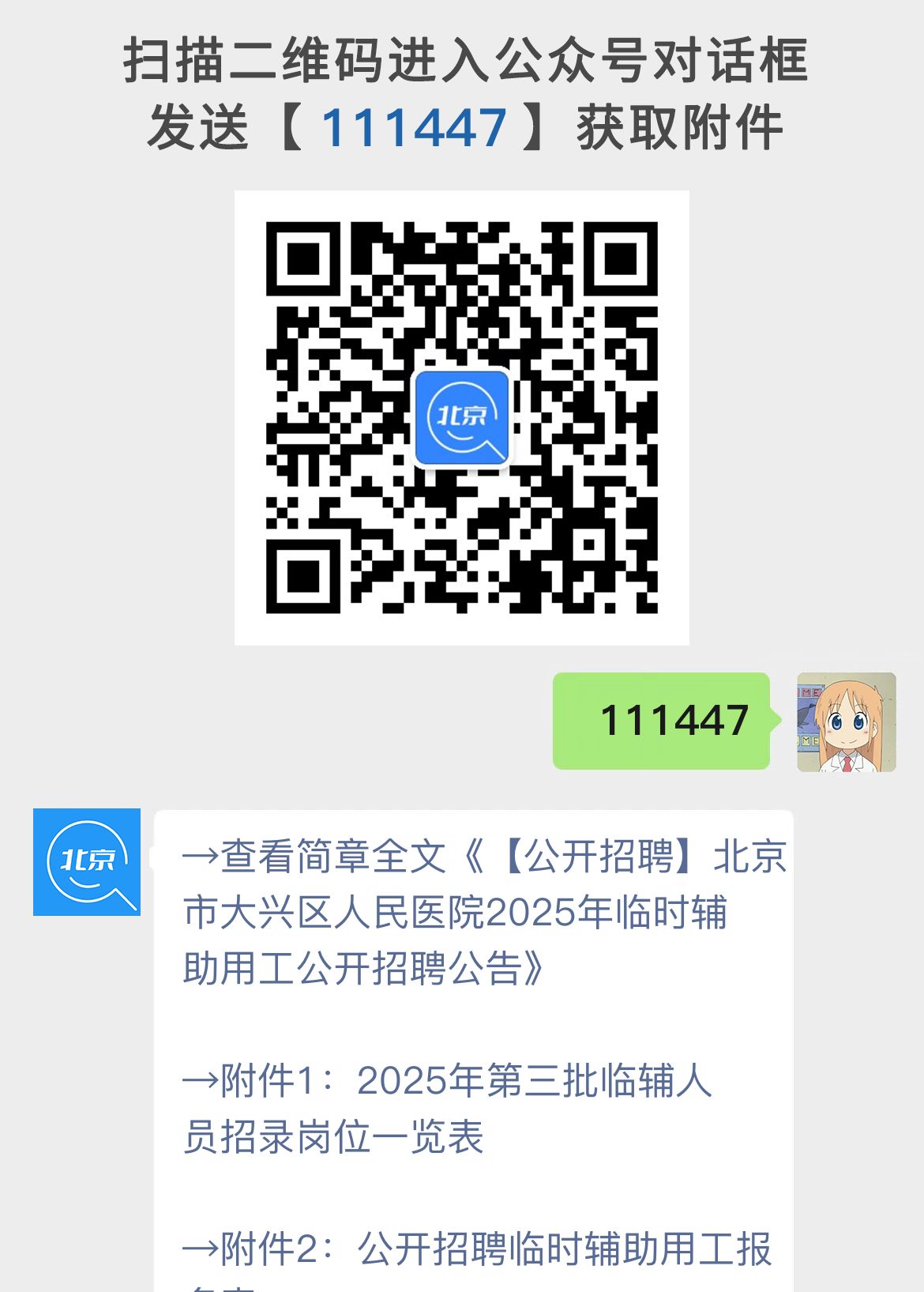 【公开招聘】北京市大兴区人民医院2025年临时辅助用工公开招聘公告
