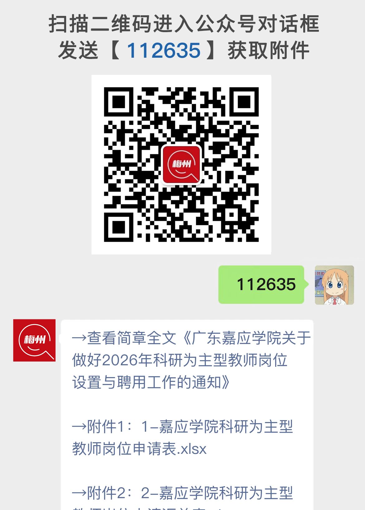 广东嘉应学院关于做好2026年科研为主型教师岗位设置与聘用工作的通知