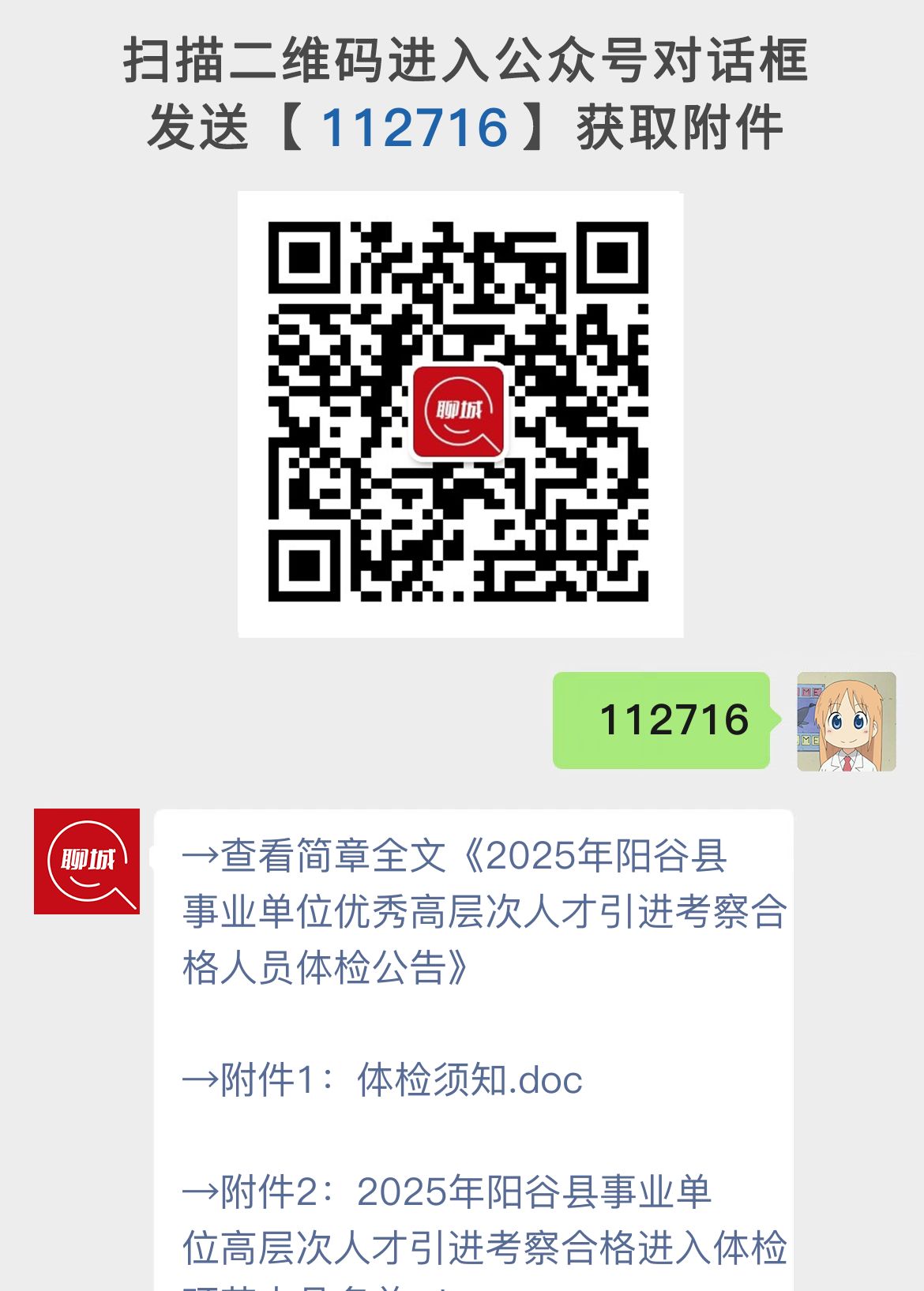 2025年阳谷县事业单位优秀高层次人才引进考察合格人员体检公告