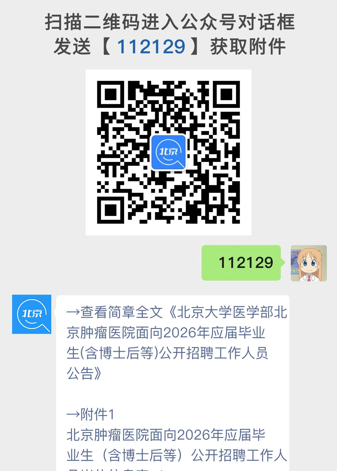 北京大学医学部北京肿瘤医院面向2026年应届毕业生(含博士后等)公开招聘工作人员公告