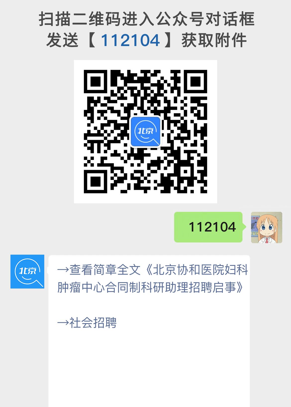 北京协和医院妇科肿瘤中心合同制科研助理招聘启事