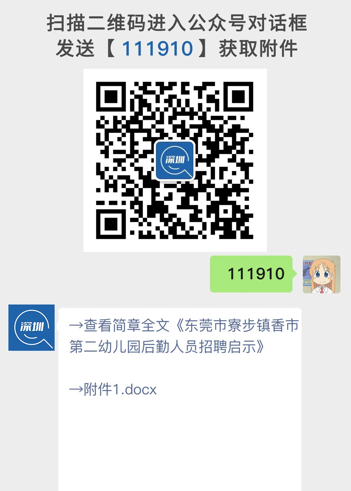 东莞市寮步镇香市第二幼儿园后勤人员招聘启示