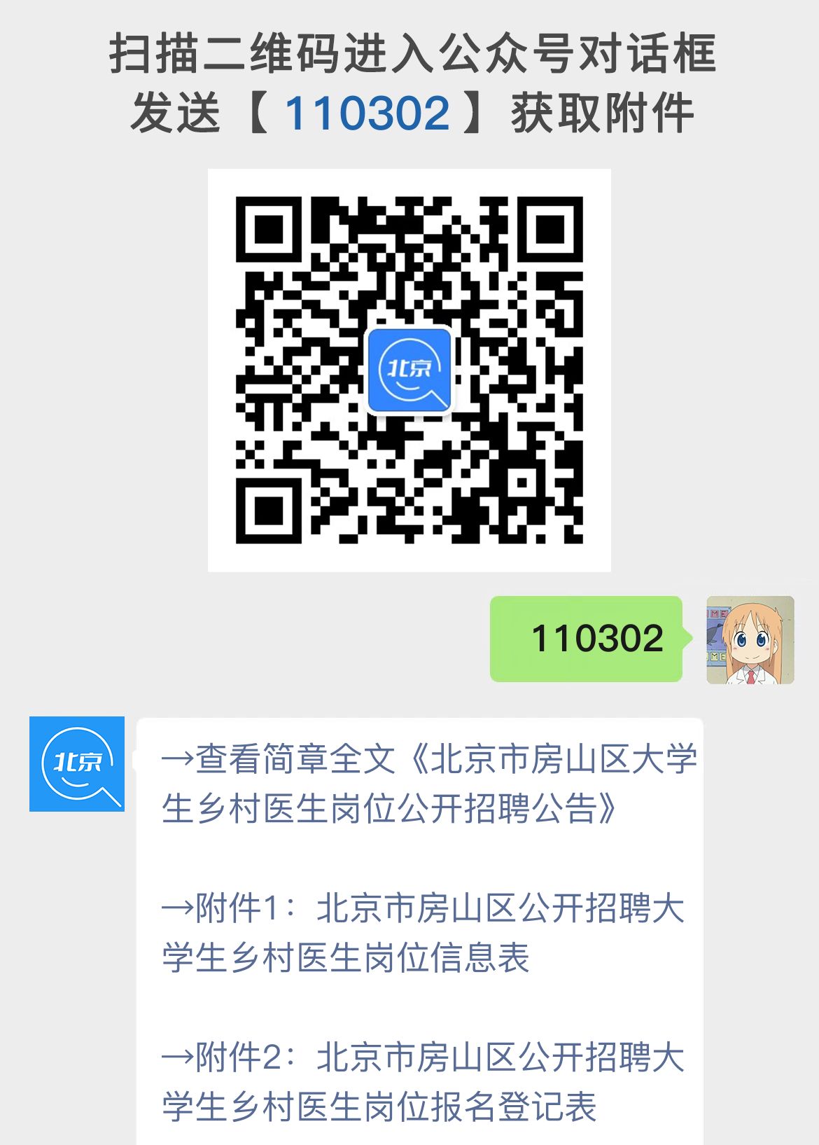 北京市房山区大学生乡村医生岗位公开招聘公告