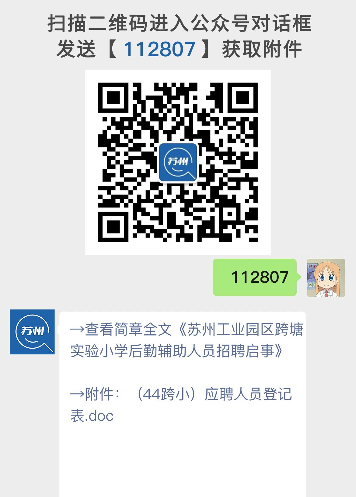 苏州工业园区跨塘实验小学后勤辅助人员招聘启事