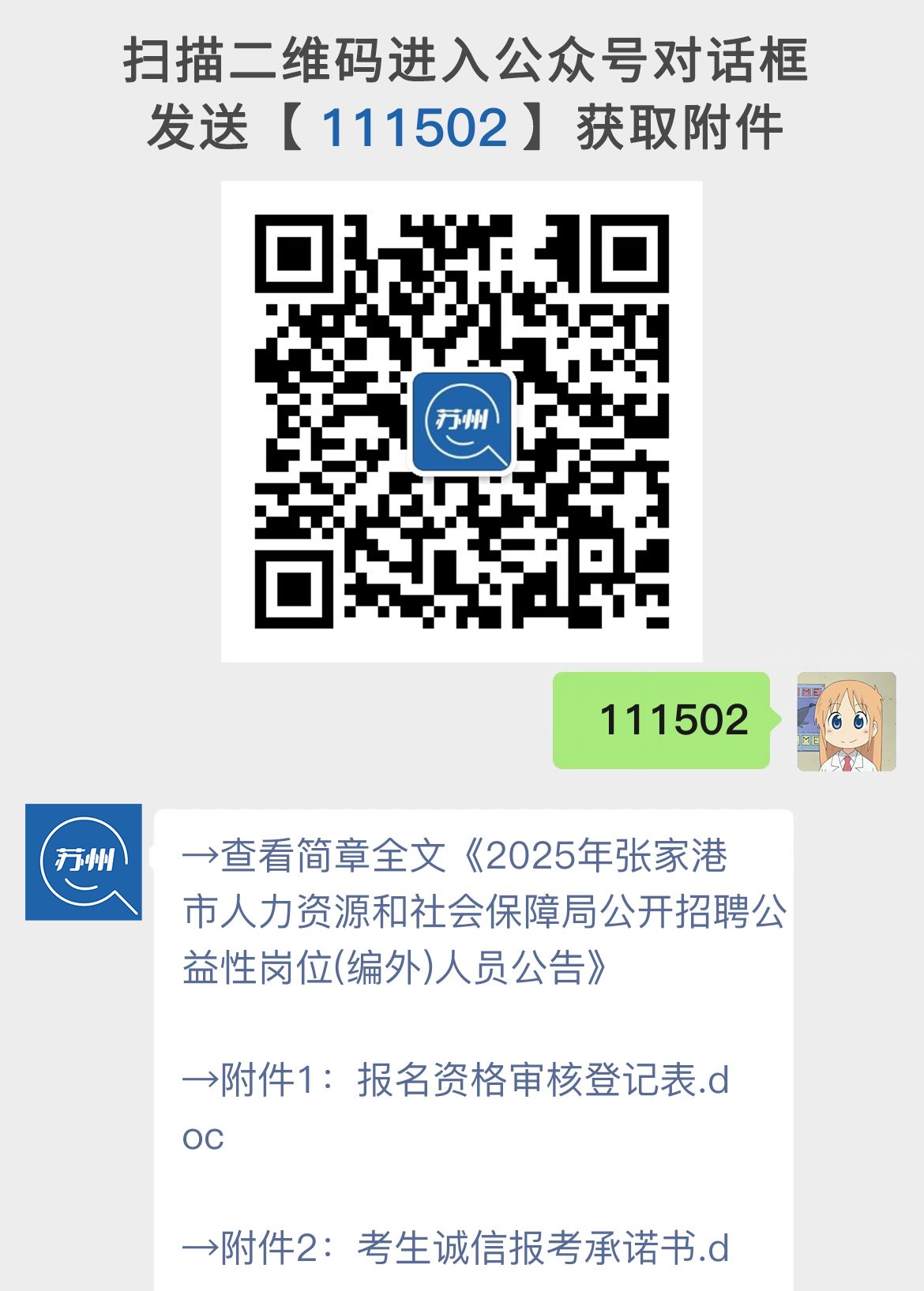 2025年张家港市人力资源和社会保障局公开招聘公益性岗位(编外)人员公告