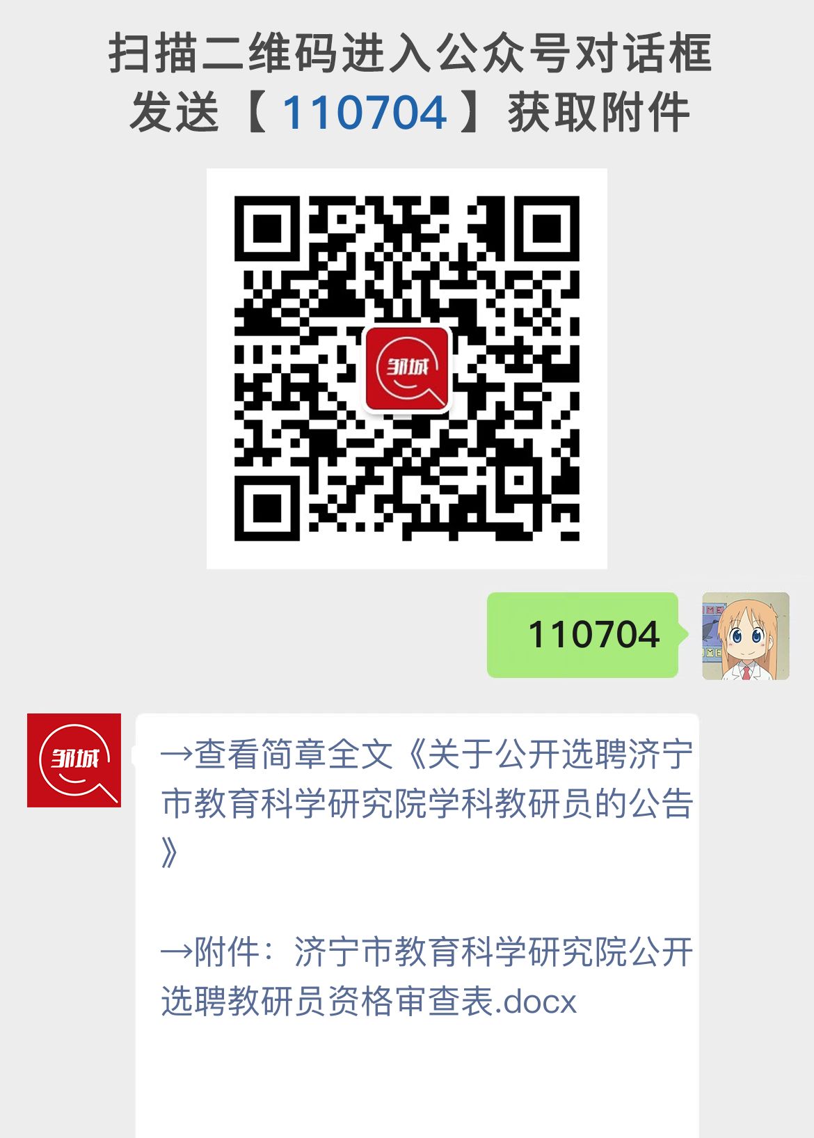 关于公开选聘济宁市教育科学研究院学科教研员的公告