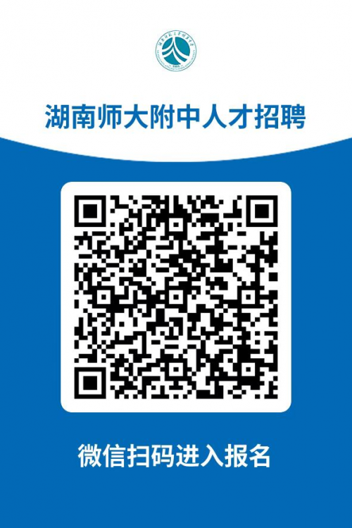 湖南师范大学附属中学2026年教师招聘公告(第一轮)