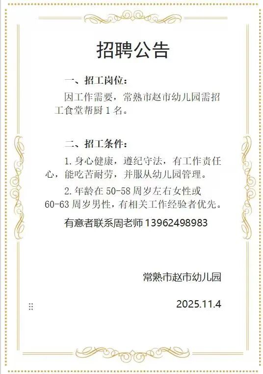 常熟市赵市幼儿园食堂人员招聘公告
