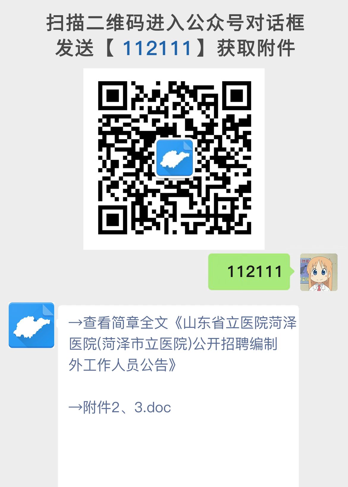 山东省立医院菏泽医院(菏泽市立医院)公开招聘编制外工作人员公告