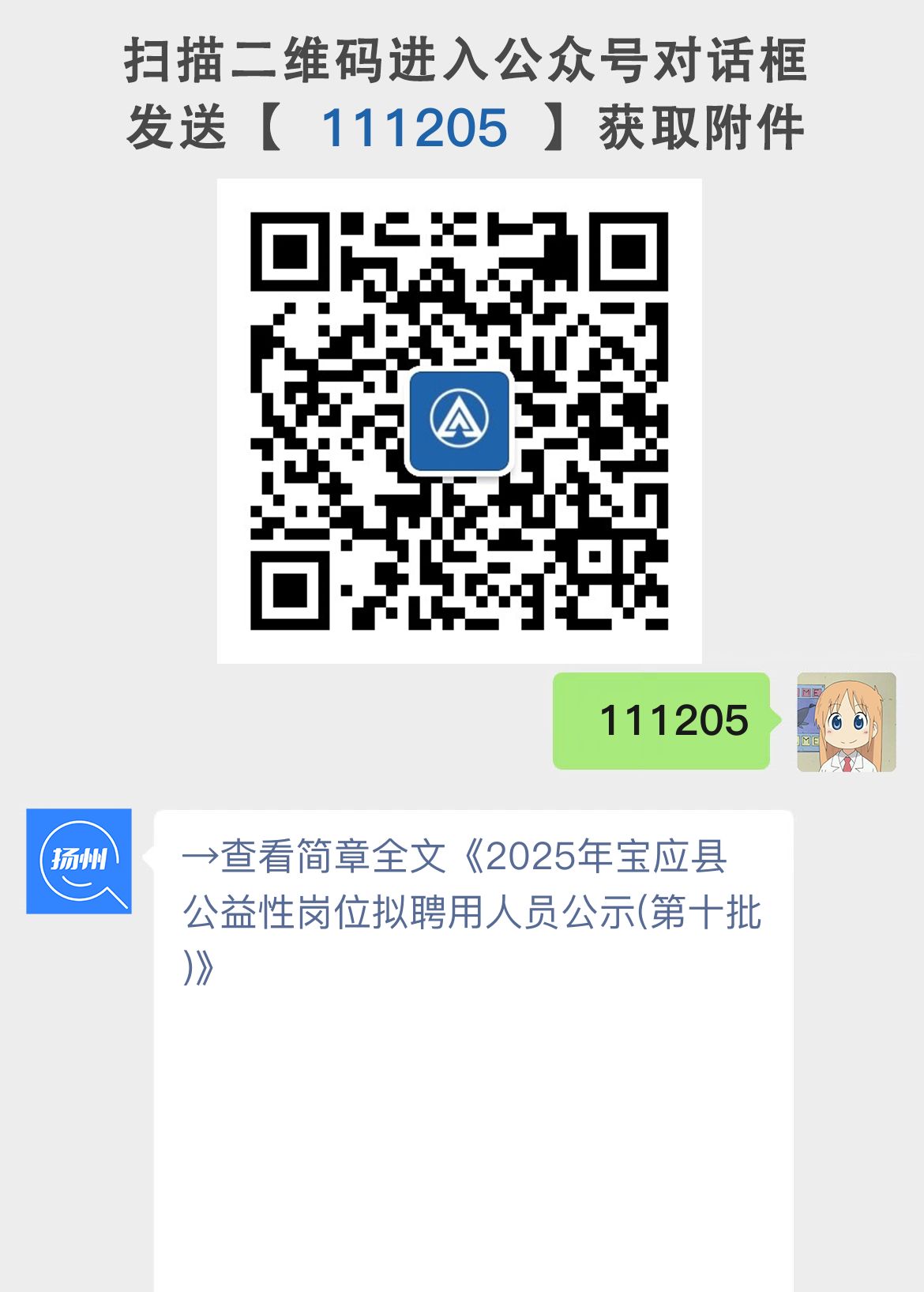 2025年宝应县公益性岗位拟聘用人员公示(第十批)