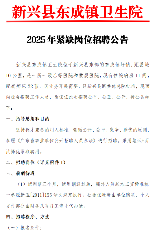 新兴县东成镇卫生院2025年紧缺岗位招聘公告