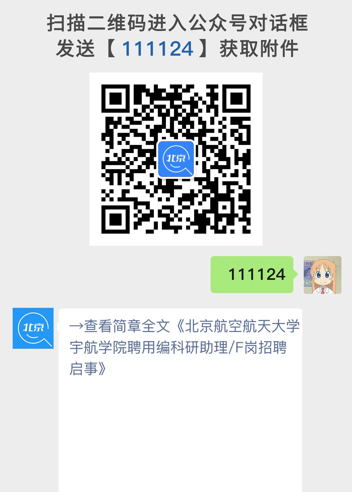 北京航空航天大学宇航学院聘用编科研助理/F岗招聘启事