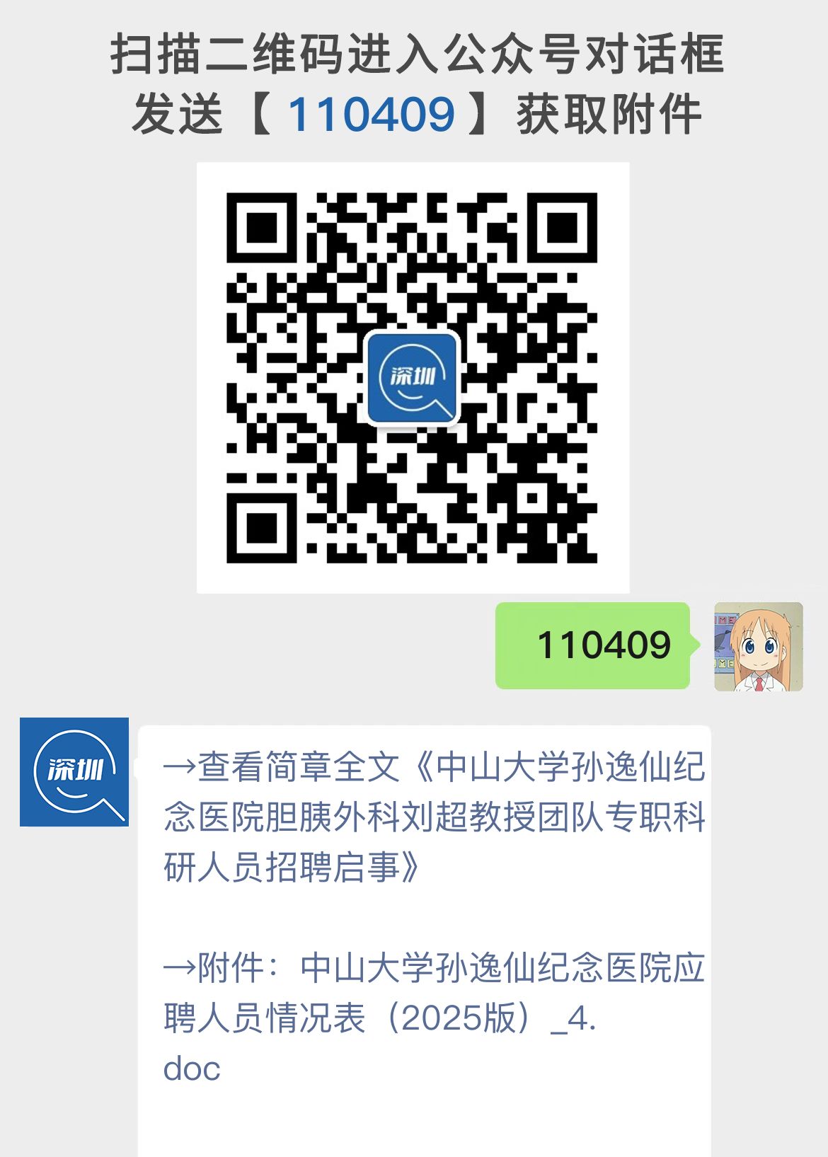 中山大学孙逸仙纪念医院胆胰外科刘超教授团队专职科研人员招聘启事