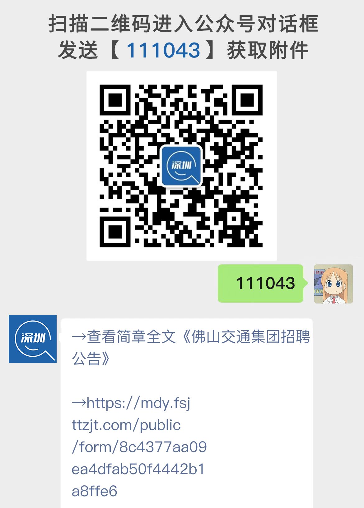 佛山交通集团招聘公告