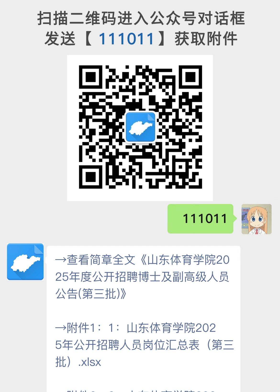 山东体育学院2025年度公开招聘博士及副高级人员公告(第三批)