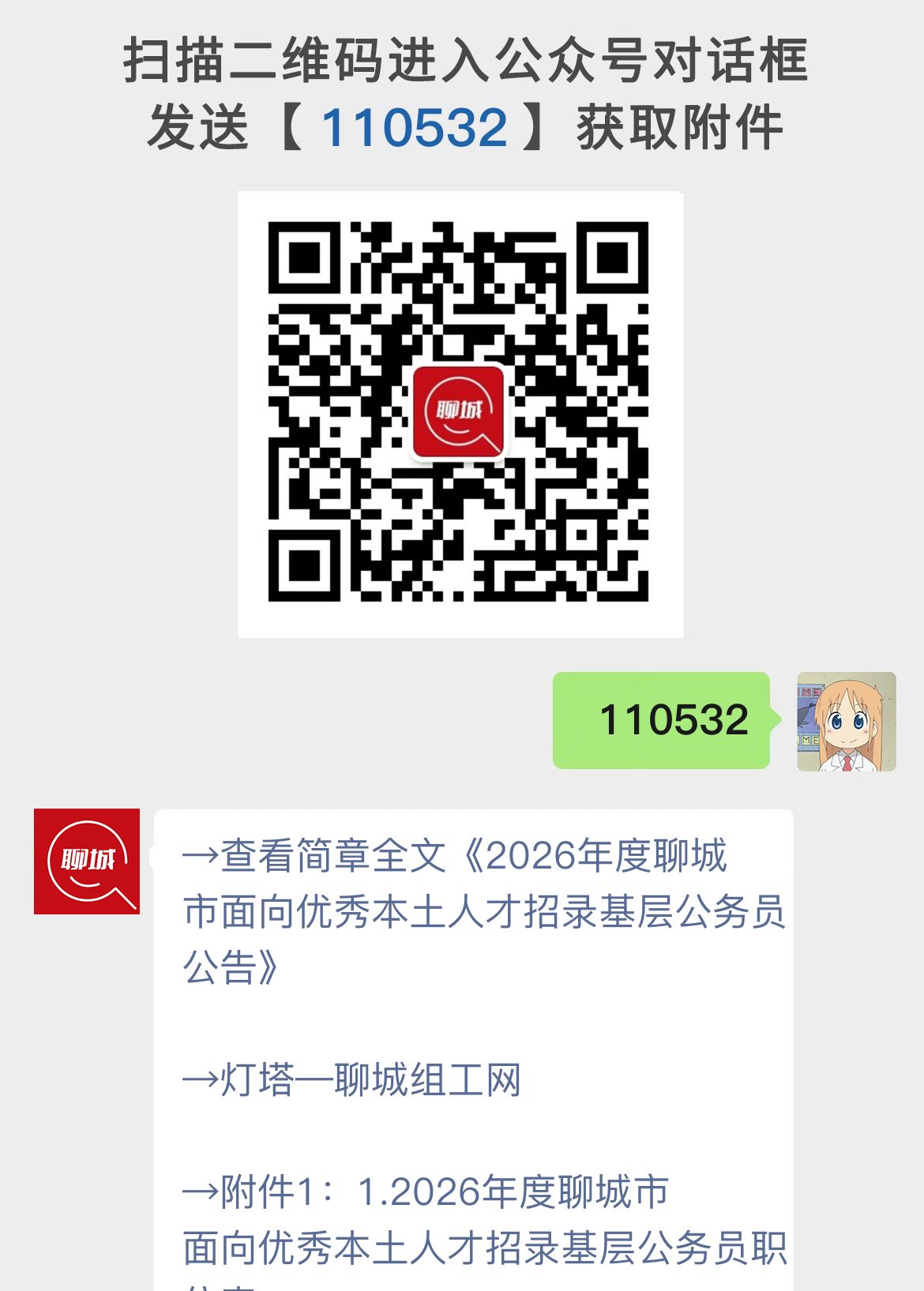 2026年度聊城市面向优秀本土人才招录基层公务员公告