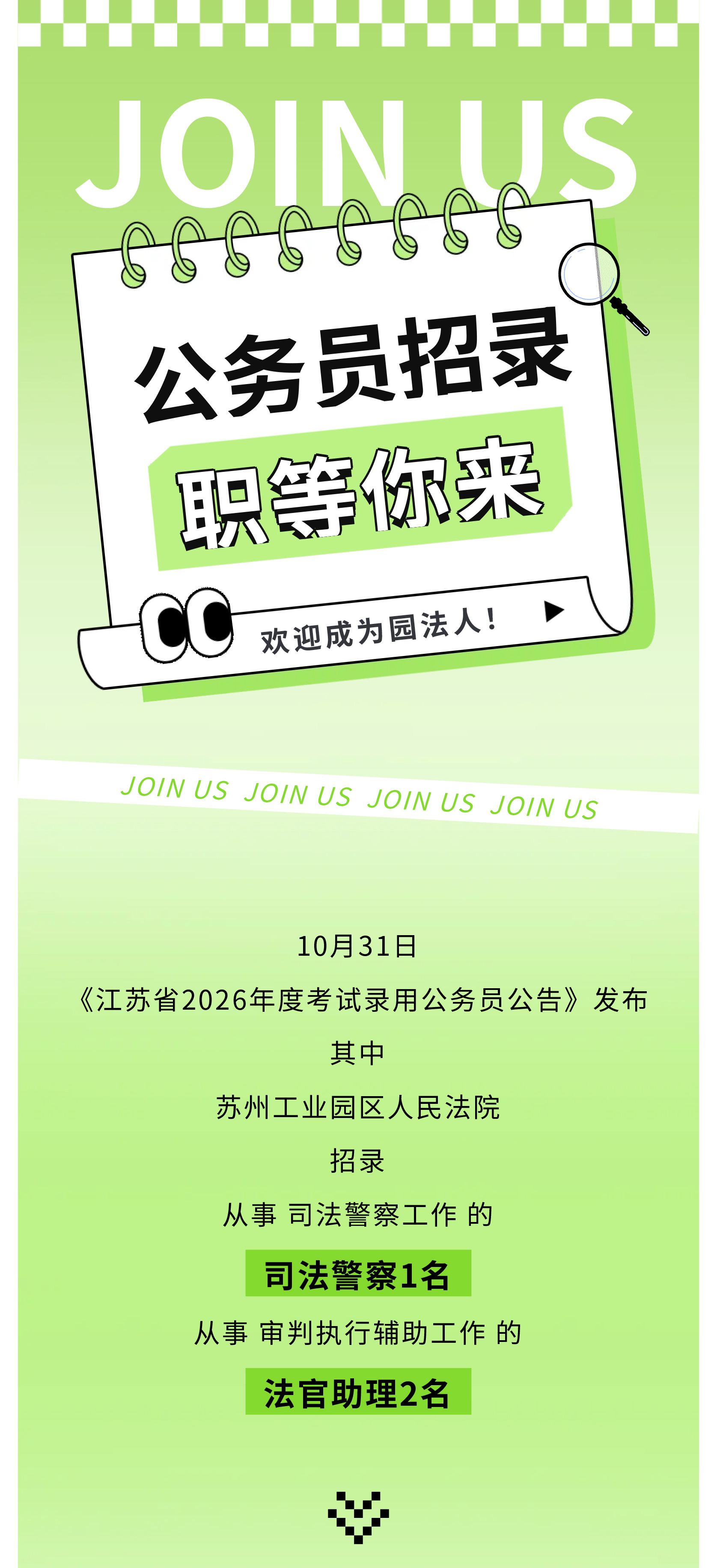 公务员招录!“园”梦苏城,“法”航新篇
