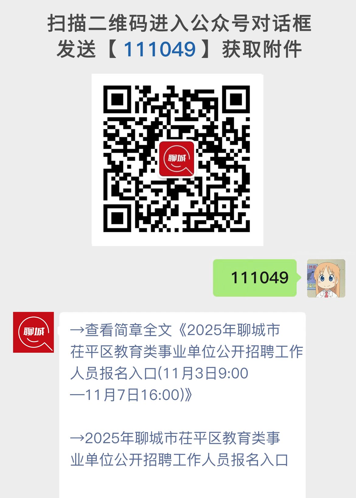 2025年聊城市茌平区教育类事业单位公开招聘工作人员报名入口(11月3日9:00—11月7日16:00)